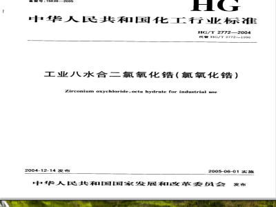 HG/T 2772-2004工业八水合二氯氧化锆氧氯化锆