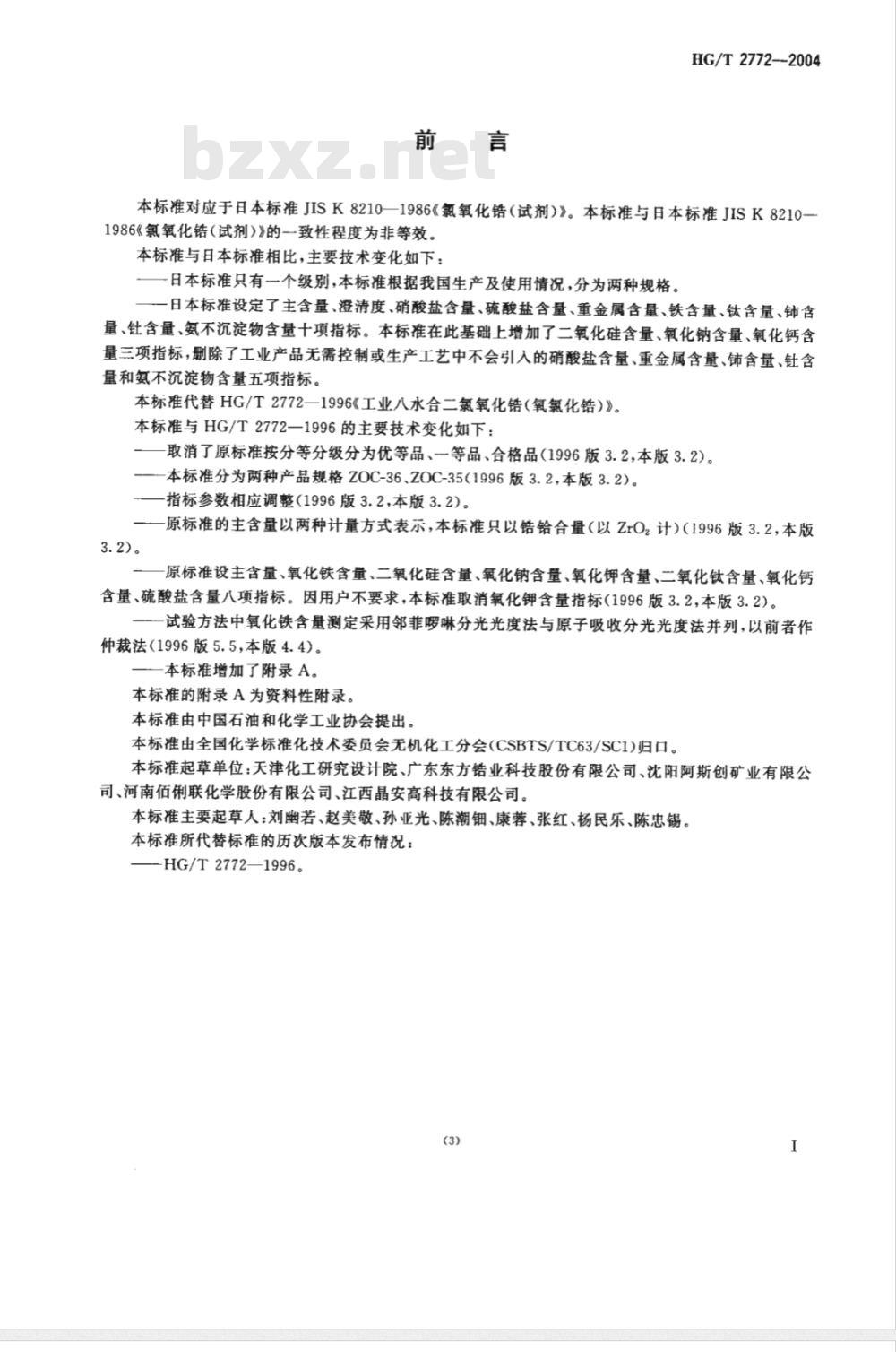 HG/T 2772-2004工业八水合二氯氧化锆氧氯化锆 HG/T 2772-2004工业八水合二氯氧化锆氧氯化锆
