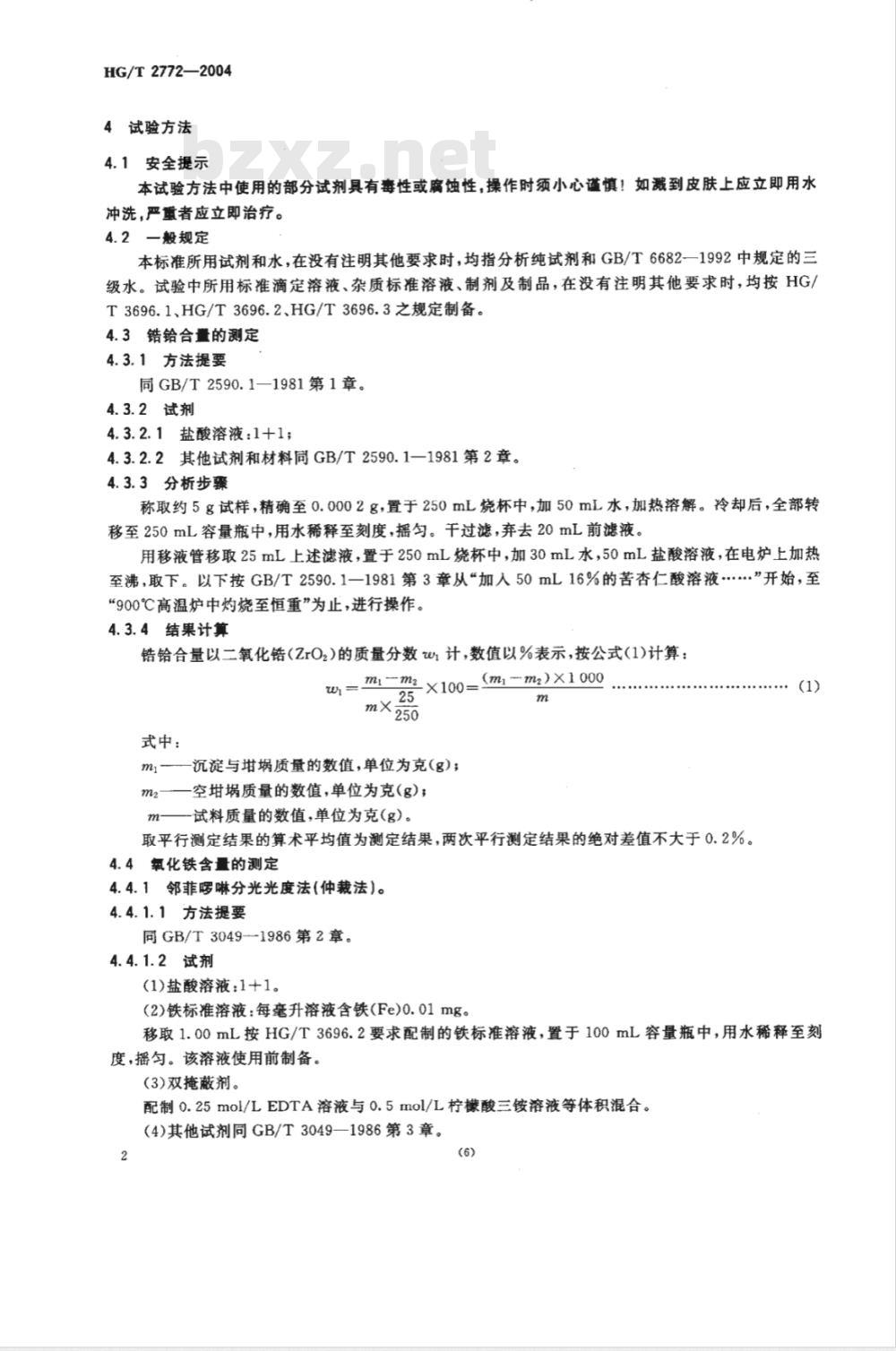 HG/T 2772-2004工业八水合二氯氧化锆氧氯化锆 HG/T 2772-2004工业八水合二氯氧化锆氧氯化锆