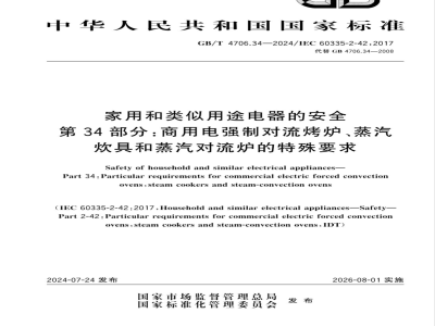 GB/T 4706.34-2024家用和类似用途电器的安全 第34部分：商用电强制对流烤炉、蒸汽炊具和蒸汽对流炉的特殊要求 
