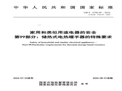 GB/T 4706.99-2024家用和类似用途电器的安全 第99部分：储热式电热暖手器的特殊要求 