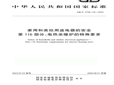 GB/T 4706.116-2024家用和类似用途电器的安全 第116部分：电热采暖炉的特殊要求 