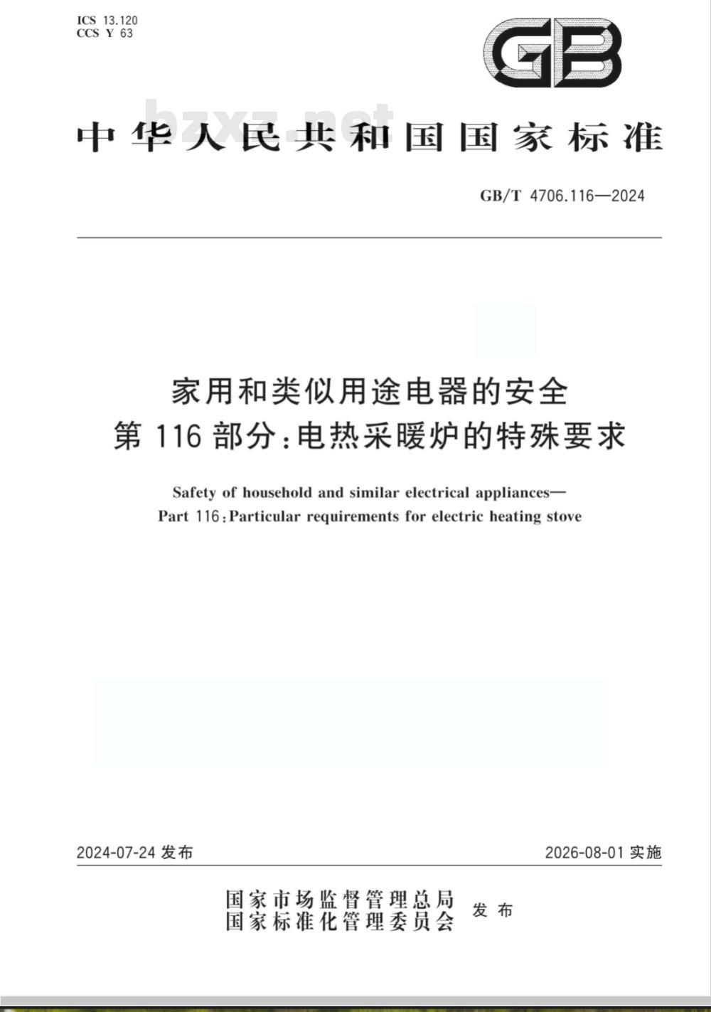 GB/T 4706.116-2024家用和类似用途电器的安全 第116部分：电热采暖炉的特殊要求 