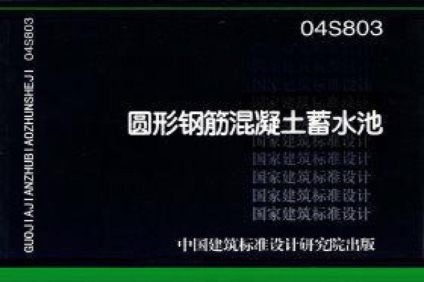 04S803 圆形钢筋混凝土蓄水池 总容积50m3~2000m3