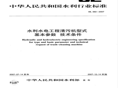 SL 382-2007 水利水电工程清污机型式基本参数技术条件