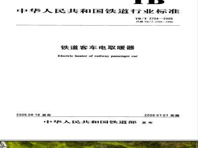 TB/T 2704-2005 铁道客车电取暖器