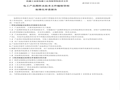 JB/DQZ 0133.8-1985 标准化审查报告