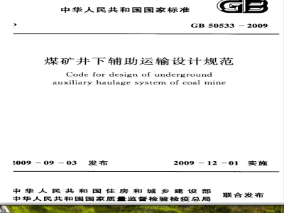 GB 50533-2009 煤矿井下辅助运输设计规范