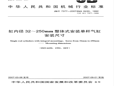 JB/T 7377-2007 缸内径32～250mm整体式安装单杆气缸 安装尺寸