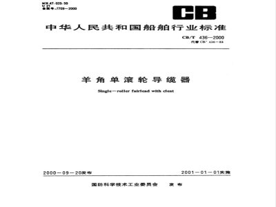 CB/T 436-2000 羊角单滚轮导缆器