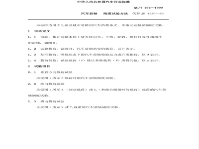 QC/T 494-1999 汽车前轴 刚度试验方法