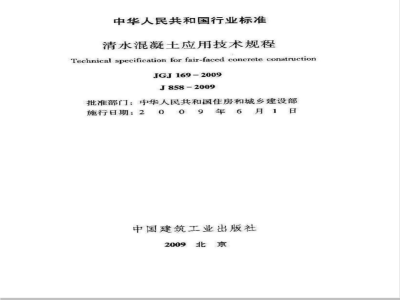 JGJ 169-2009 清水混凝土应用技术规程