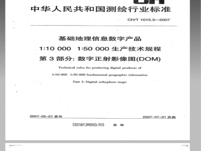 CH/T 1015.3-2007 基础地理信息数字产品 1:10000 1:50000生产技术规程 第3部分:数字正射影像图(DOM)
