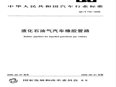 QC/T 745-2006 液化石油气汽车橡胶管路