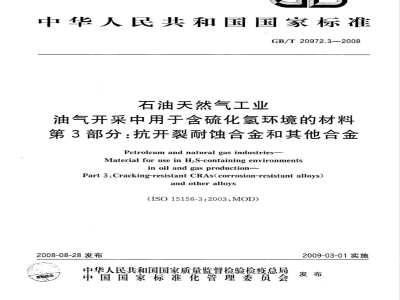 GB/T 20972.3-2008 石油天然气工业 油气开采中用于含硫化氢环境的材料 第3部分：抗开裂耐蚀合金和其他合金