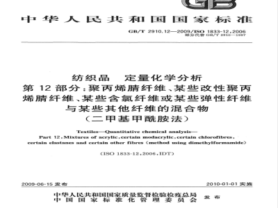 GB/T 2910.12-2009  纺织品 定量化学分析 第12部分：聚丙烯腈纤维、某些改性聚丙烯腈纤维、某些含氯纤维或某些弹性纤维与某些其他纤维的混合物（二甲基甲酰胺法）