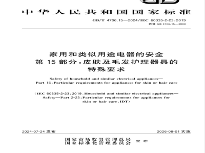 GB/T 4706.15-2024家用和类似用途电器的安全 第15部分：皮肤及毛发护理器具的特殊要求 
