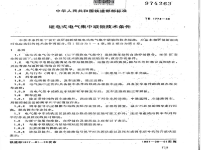 TB/T 1774-1986 继电式电气集中联锁技术条件