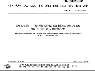 GB/T 12705.1-2009  纺织品 织物防钻绒性试验方法 第1部分：摩擦法