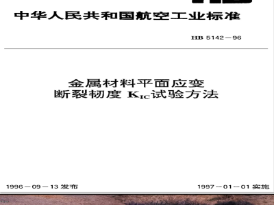 HB 5142-1996 金属材料平面应变断裂韧度ＫＩＣ试验方法