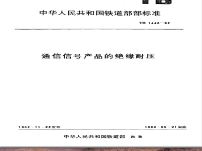 TB/T 1448-1982 通信信号产品绝缘耐压