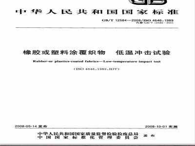GB/T 12584-2008 橡胶或塑料涂覆织物 低温冲击试验
