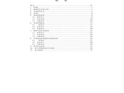 DL/T 5068-2006 火力发电厂化学设计技术规程