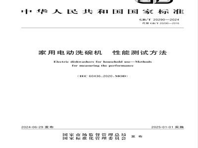 GB/T 20290-2024家用电动洗碗机 性能测试方法 