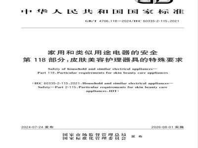 GB/T 4706.118-2024家用和类似用途电器的安全 第118部分：皮肤美容护理器具的特殊要求 