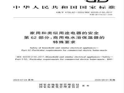 GB/T 4706.62-2024家用和类似用途电器的安全 第62部分：商用电水浴保温器的特殊要求 