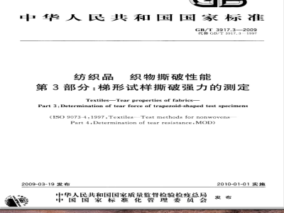 GB/T 3917.3-2009 纺织品 织物撕破性能 第3部分：梯形试样撕破强力的测定