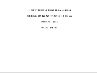 CECS 31-2006 钢制电缆桥架工程设计规范