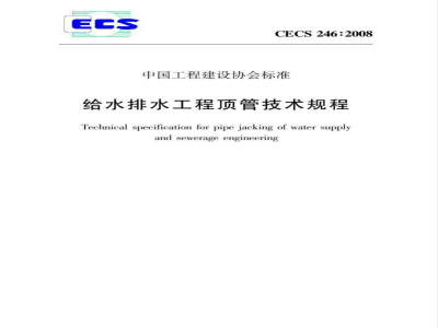 CECS 246-2008 给水排水工程顶管技术规程(附条文说明)
