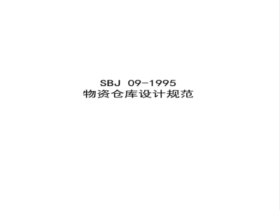 SBJ 09-1995 物资仓库设计规范