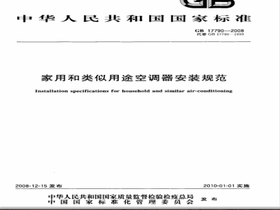 GB 17790-2008 家用和类似用途空调器安装规范