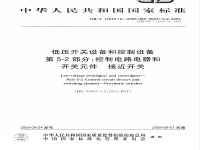 GB/T 14048.10-2008 低压开关设备和控制设备 第5-2部分：控制电路电器和开关元件 接近开关