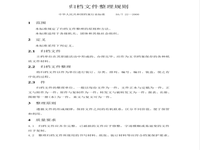 DA/T 22-2000 归档文件整理规则