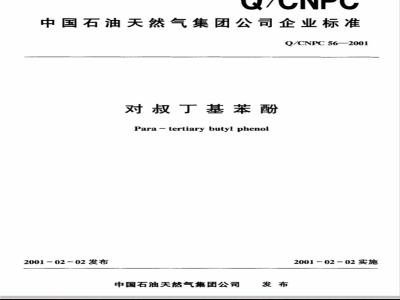 Q/CNPC 56-2001 对叔丁基苯酚