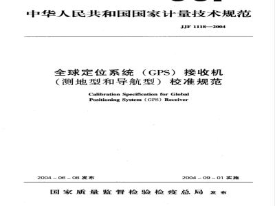 JJF 1118-2004 全球定位系统(GPS)接收机(测地型和导航型)校准规范