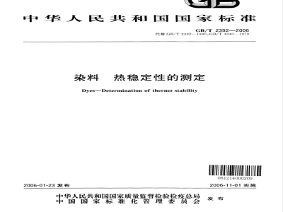 GB/T 2392-2006 染料 热稳定性的测定