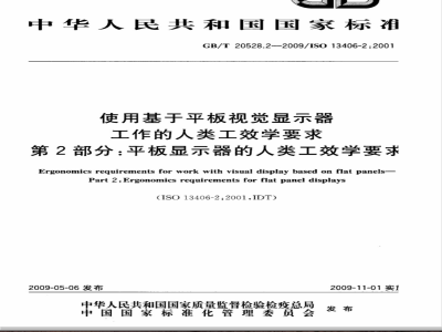 GB/T 20528.2-2009 使用基于平板视觉显示器工作的人类工效学要求 第2部分：平板显示器的人类工效学要求