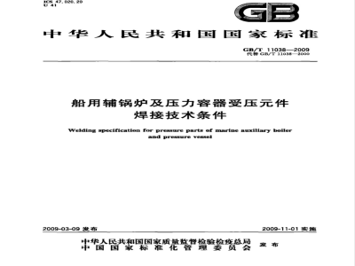 GB/T 11038-2009  船用辅锅炉及压力容器受压元件焊接技术条件