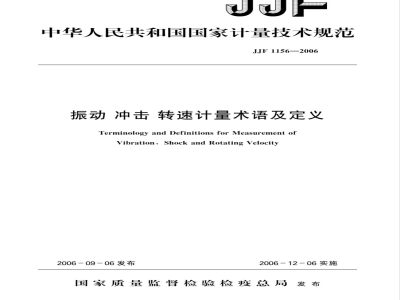 JJF 1156-2006 振动 冲击 转速计量术语及定义