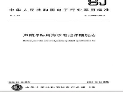 SJ 20940-2005 声纳浮标用海水电池详细规范