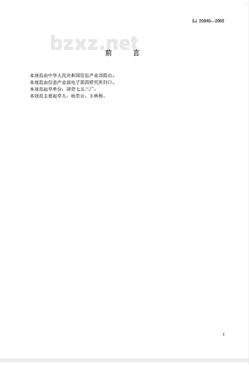 SJ 20940-2005 声纳浮标用海水电池详细规范 SJ 20940-2005 声纳浮标用海水电池详细规范