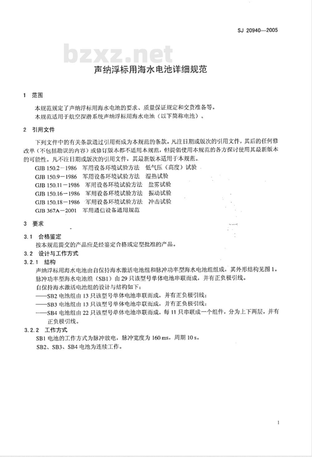 SJ 20940-2005 声纳浮标用海水电池详细规范 SJ 20940-2005 声纳浮标用海水电池详细规范