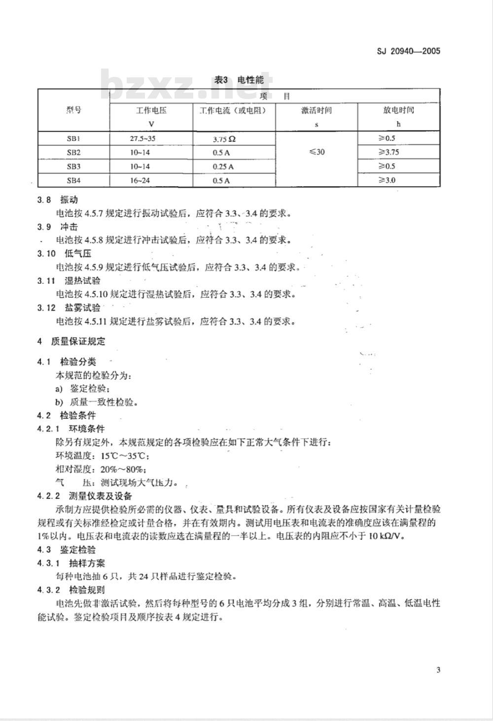 SJ 20940-2005 声纳浮标用海水电池详细规范 SJ 20940-2005 声纳浮标用海水电池详细规范