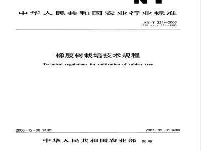 NY/T 221-2006 橡胶树栽培技术规程