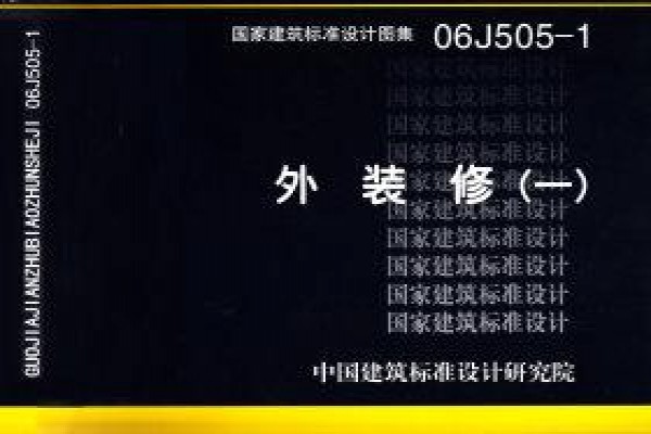 06J505-1 外装修（一）