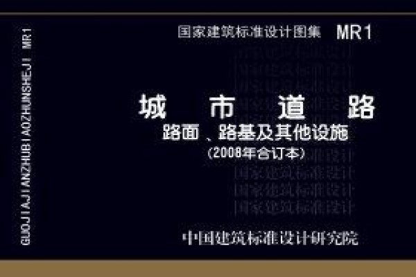 MR1(2008年合订本) 城市道路（路面、路基及其他设施）